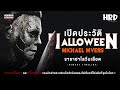 [PART2] เปิดประวัติ Michael Myers | Halloween ราชาฮาโลวีนเลือด!