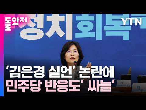 &#39;김은경 실언&#39; 논란에...與 &quot;패륜 정당&quot; 野도 &quot;귀를 의심&quot; / YTN