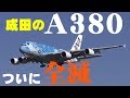 【成田空港】国際大規模空港の”象徴”エアバスA380、ついに全社全便運休！どうなる？巨大機の今後