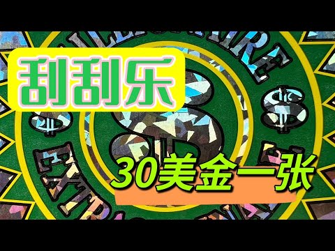 美国俄克拉荷马州彩票刮刮乐 30X6 总共180美金