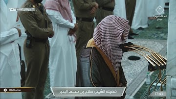 تلاوة هادئة و بديعة للشيخ صلاح البدير من سورة الرعد ٨ - ١٤ | مغرب ٥ ربيع الثاني ١٤٤٢ هـ