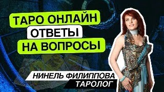 Таро онлайн. 20.05.24 -12-15 Нинель Филиппова