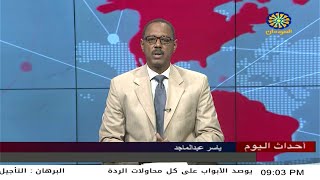 اخبار السودان اليوم احداث اليوم من تلفزيون السودان الجمعة 7-4 -2023م