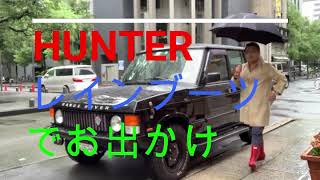 ハンターブーツ（長靴）があれば大雨でも楽しいですよ