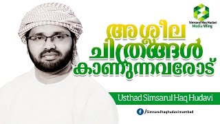 അശ്ലീല ചിത്രങ്ങള്‍ കാണുന്നവരോട് I simsarul haq huadvi l islamic speech in malayalam