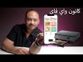 ارخص طابعة ذكية من كانون PIXMA TS5340