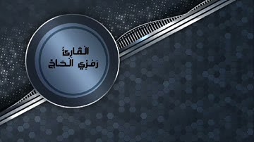 الليلة الثانية عشر من سورة الأنعام ١٣٨ الى الأعراف ١٠ #رمضان-١٤٤٦هـ