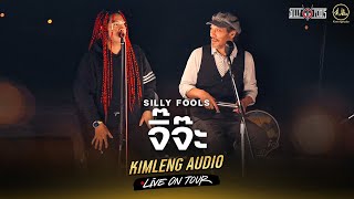 จิ๊จ๊ะ - Silly Fools | Kimleng Audio Live On Tour