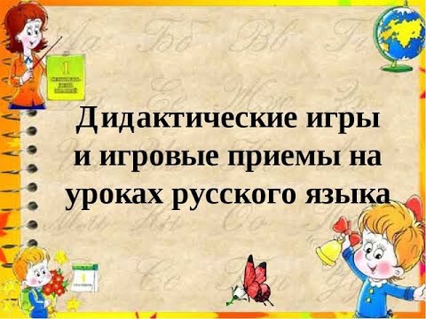 Урок игра 1 часть Русский язык 4 класс Дистанционная школа языка  Урок онлайн