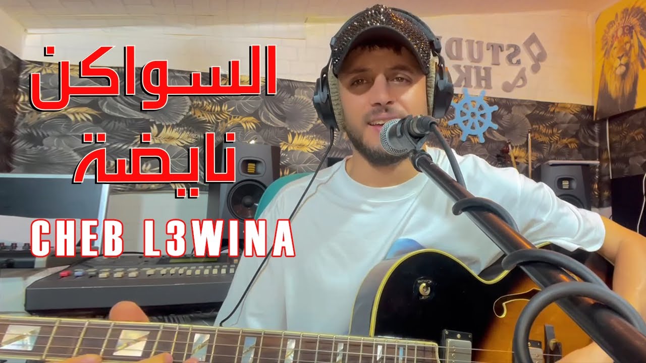 السواكن نايضة - جديد الشاب العوينة (حصريا) Swakne Nayda - Jadid Cheb L3wina