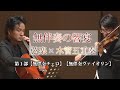 無伴奏の響宴 弦楽×木管五重奏 第１部【無伴奏チェロ】【無伴奏ヴァイオリン】