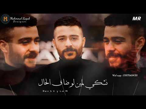 نشكي لمين لو ضاق الحال احمد كامل نشكي لمين 2021 حالات واتس