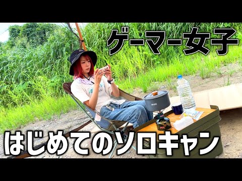 【嫁ソロキャン】ゲーマー女子のキャンプルーティン