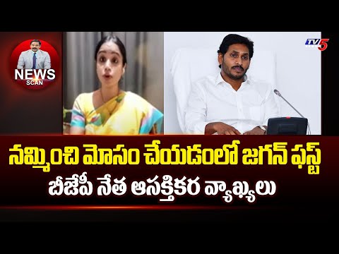 నమ్మించి మోసం చేయడంలో జగన్ ఫస్ట్ BJP Leader Vinusha Reddy Comments On YCP Govt | Tv5 News - TV5NEWS