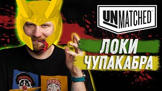 видео: Unmatched: Обзор героев - Локи и Чупакабра картинка: Unmatched: Обзор героев - Локи и Чупакабра