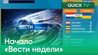 628 Начало программы «Вести недели» / Россия—24 / 13.06.2021