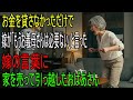 お金を貸さなかったら、『もう母の助けなんて要らない』と言った嫁。祖母は家を売り、引っ越した。