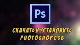 Где скачать Photoshop cs6 бесплатно Где скачать Photoshop cs6 бесплатно