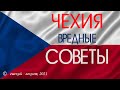 #Чехия 2021. Вредные #советы как надо, и как не надо поступать чтобы выехать! СМОТРЕТЬ ВСЕМ!