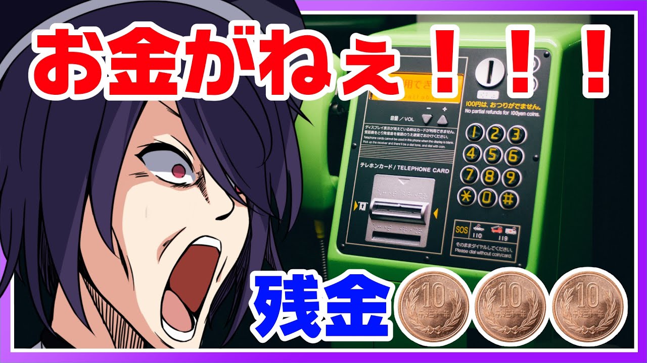 たった30円で公衆電話から脱出できるわけ…