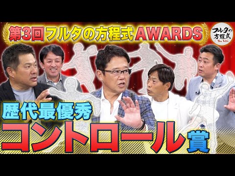 桧山&岩本がフルタの方程式初登場!豪華ゲストが選ぶコントロール最強投手は?【フルタの方程式AWARDS】