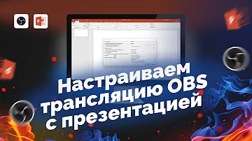 Как транслировать презентацию на экран