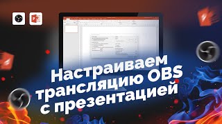 Как настроить в OBS трансляцию презентации на одном мониторе