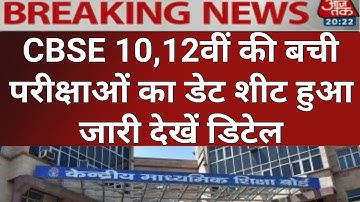 CBSE EXAM DATE SHEET 2020 RELEASED | CBSE 10TH & 12TH OFFICIAL EXAM DATE SHEET NOTIFICATION