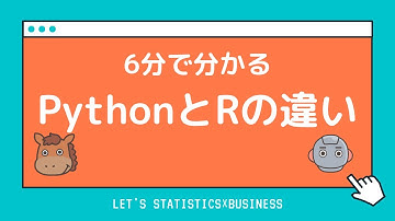 【6分で分かる】PythonとRの違い！どっちも使っていた身からすると・・・