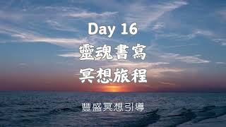 Day 16 靈魂書寫冥想旅程｜豐盛冥想引導