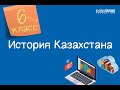 История Казахстана. 6 класс /07.09.2020/