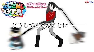 【#にじGTA】オラオラ！道を開けな！✞BlackDreamTown✞様が通るぜ！　＃黒夢町【黒井しば/夢追翔/町田ちま】
