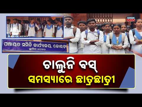 ଚାଲୁନି ବସ୍‌  ସମସ୍ୟାରେ ଛାତ୍ରଛାତ୍ରୀ | Big Student Protest In Odisha! No Bus For A Month
