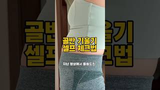 골반 경사 셀프 체크 방법