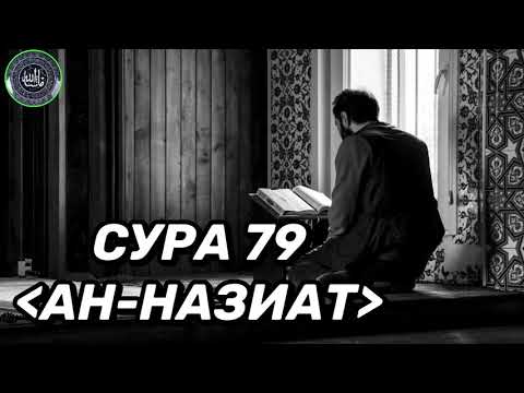 Сура ан назиат. Сура Назиат. Сура 79. 79 Сура Корана. АН-Назиат.