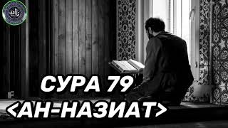 СУРА АН-НАЗИАТ 2020