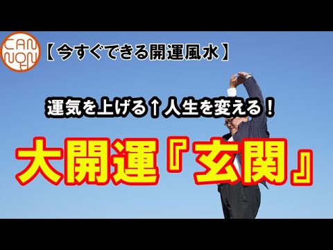 今すぐできる風水 運気を上げる人生を変える 大開運 玄関 Youtube 今すぐできる風水 運気を上げる人生を変える 大開運 玄関 Youtube