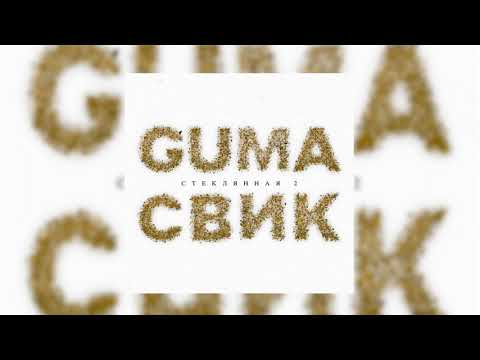 Guma, Леша Свик - Стеклянная 2