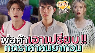 พ่อค้าจอมเอาเปรียบ !! ยี่สิบบาทก็ยังเบียดเบียน (ละครสั้น) - ปัง ปัง แชนแนล