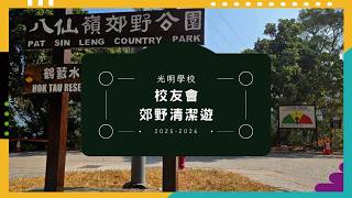 Publication Date: 2026-05-05 | Video Title: 2025-2026 光明學校校友會郊野清潔遊