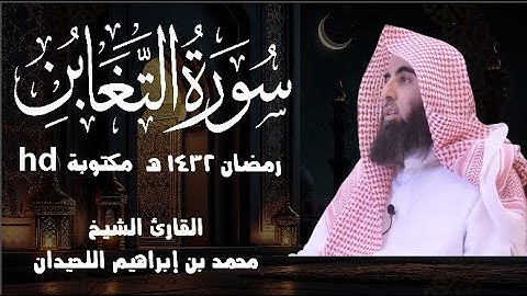 سورة التغابن كاملة مكتوبة HD من أجمل ما تسمع القارئ محمد اللحيدان