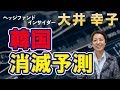 【韓国 消滅へ…】極東アジアの金融戦争のゆくえ