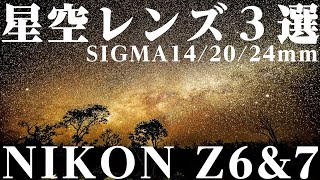 星空レンズ３選 NIKON Z6+Z7で使用するSIGMA14 20 20mmの単焦点レンズの使用感（キャンプ動画、風景タイムラプス）
