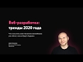 Верстка: тренды 2020. Прямой эфир