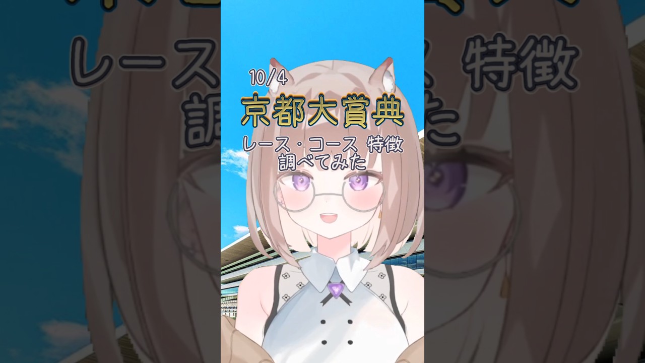 【競馬初心者が調べてみた】今週の京都大賞典! #Shorts #競馬 #VTuber #京都大賞典 #競馬初心者 #競馬予想 #競馬vtuber