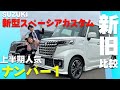 スズキスペーシアカスタム！マイナーチェンジで何が変わったのか！？スマホでリモート操作！？便利な機能もご紹介します！！