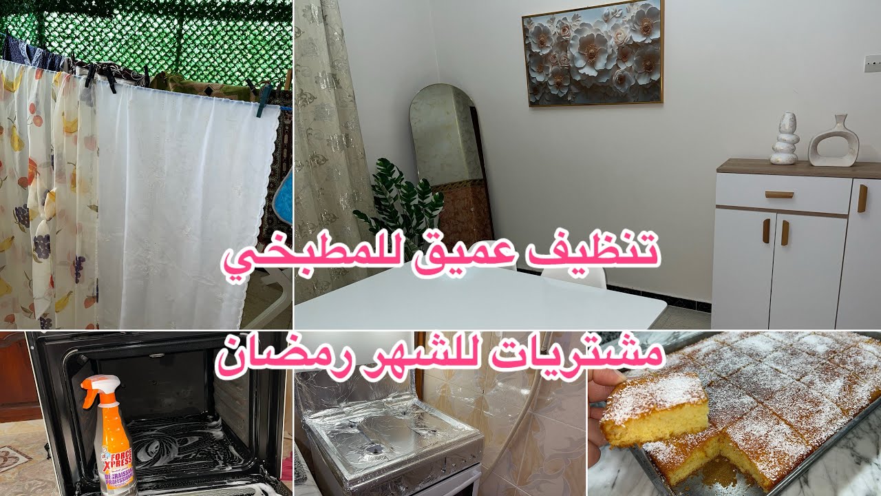 تنظيفات عميقة للمطبخ😍مشتريات للشهر رمضان 🌙 