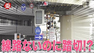 【踏切】謎！首都高の入口に電車が来ない踏切があるらしい…|乗りものチャンネル