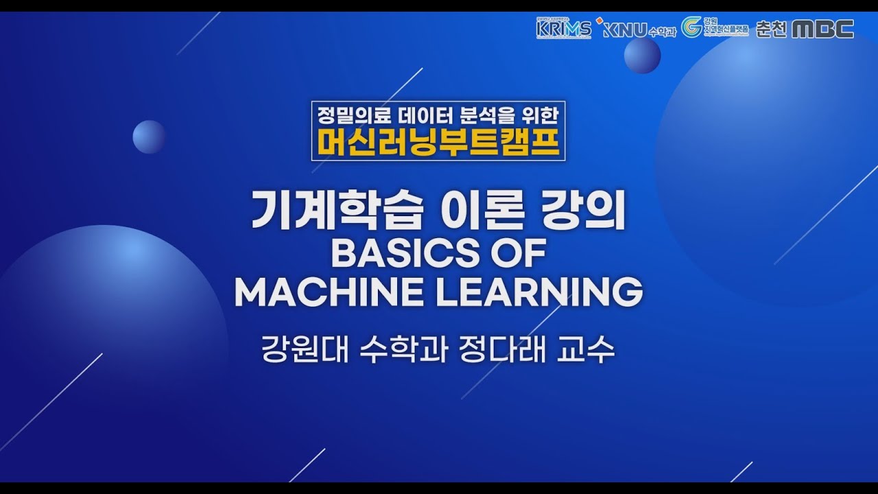 Day1-07) 기계학습 이론 강의 - Basics of Machine Learning - YouTube
