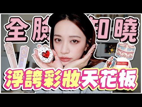 【全臉企劃】浮誇外觀天花板!花知曉彩妝全試色! -EP.186